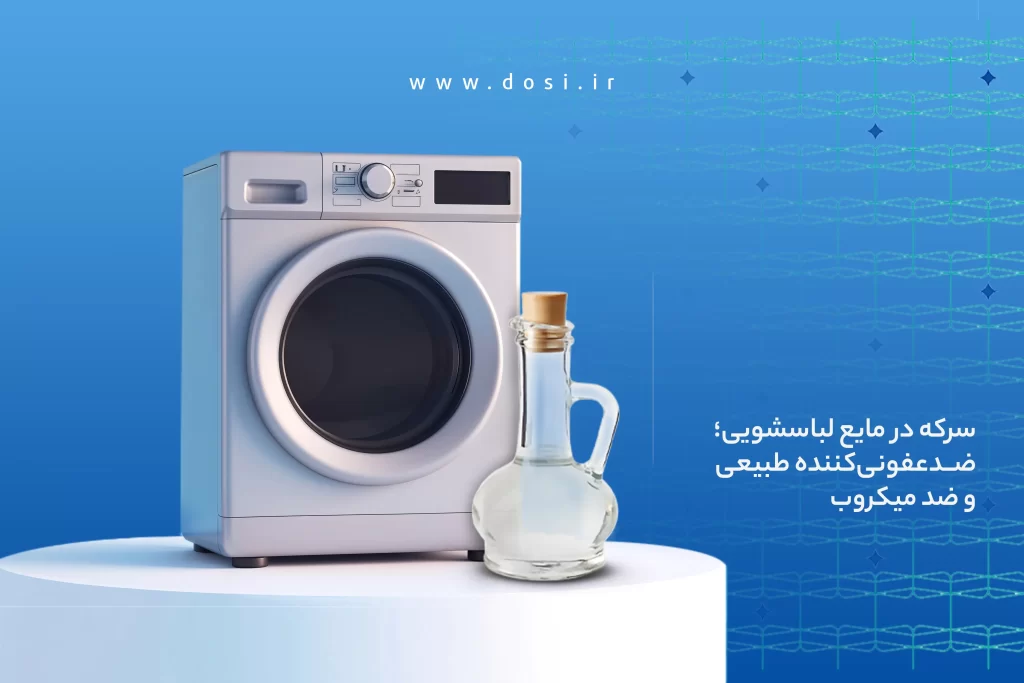 سرکه در مایع لباسشویی؛ ضدعفونی‌کننده طبیعی و ضد میکروب