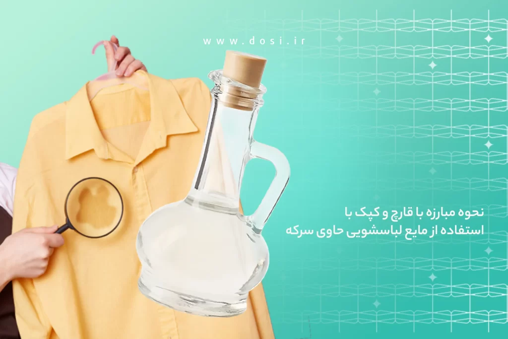 نحوه مبارزه با قارچ و کپک با استفاده از مایع لباسشویی حاوی سرکه