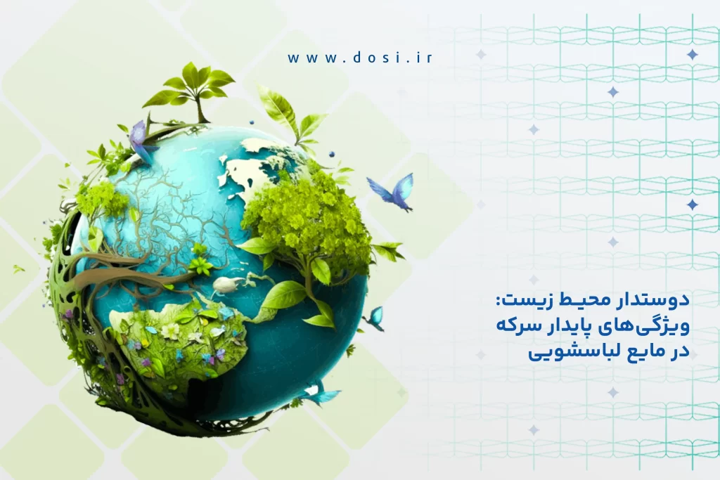 دوستدار محیط زیست: ویژگی‌های پایدار سرکه در مایع لباسشویی