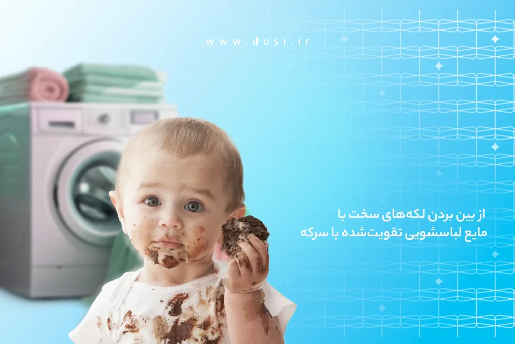 از بین بردن لکه‌های سخت با مایع لباسشویی تقویت‌شده با سرکه